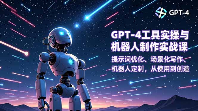 GPT-4工具实操与机器人制作实战课：提示词优化、场景化写作、机器人定制，从使用到创造-huitchan网创
