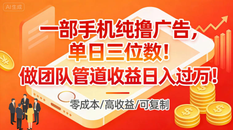 一部手机纯撸广告，单日三位数，做团队管道收益日入过1W-huitchan网创