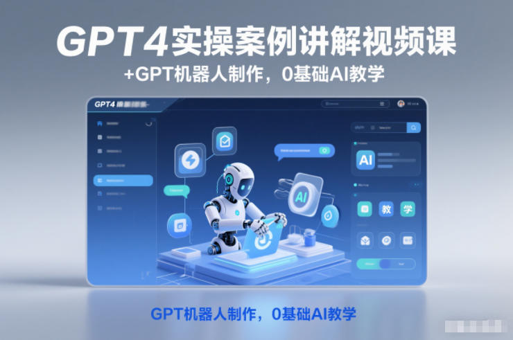 GPT4实操案例讲解视频课+GPT机器人制作，0基础AI教学-huitchan网创