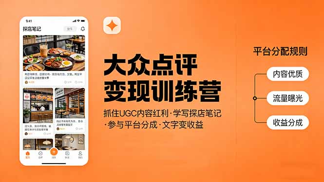 大众点评变现训练营：抓住UGC内容红利，学写探店笔记，参与平台分成，让文字直接变收益-huitchan网创