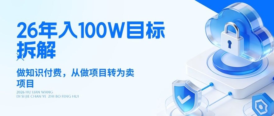 26年年入100W目标拆解：做知识付费，从做项目转为卖项目【揭秘】-huitchan网创