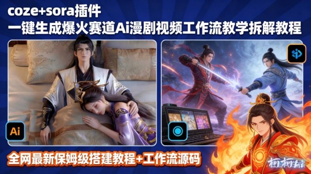 SORA2一键生成AI漫剧视频coze工作流搭建教程，小白轻松入局漫剧圈-huitchan网创