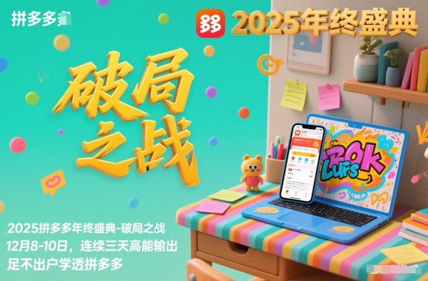 2025拼多多年终盛典-破局之战12月8-10日，连续三天高能输，足不出户学透拼多多-huitchan网创