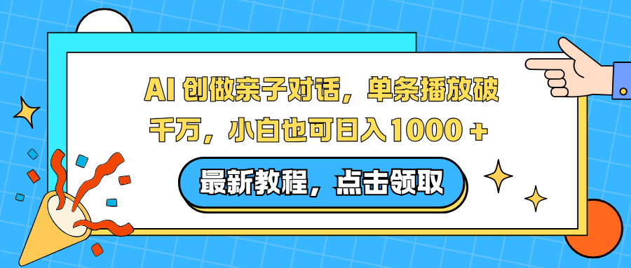AI 创做亲子对话，单条播放破千万，小白也可日入1000 +-huitchan网创