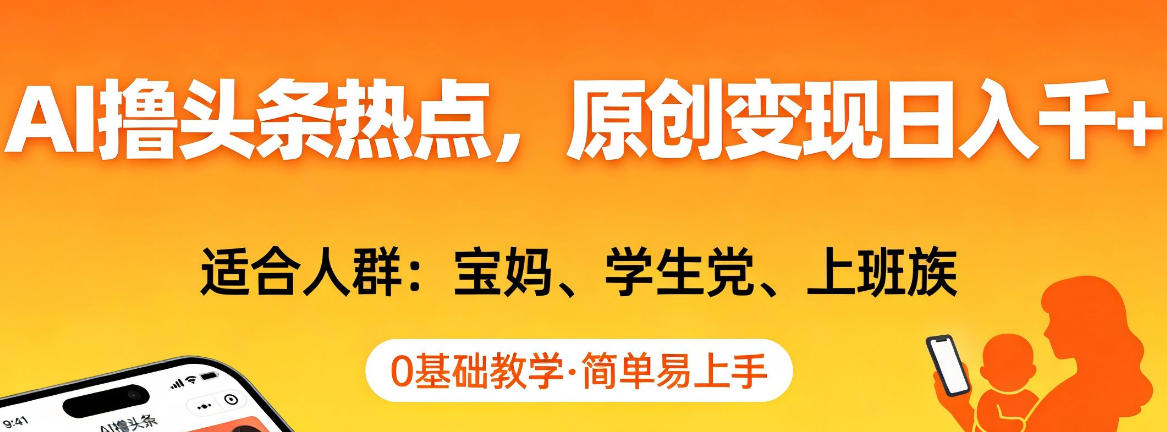 AI撸头条热点，原创变现日入1k+，适合人群:宝妈、学生党、上班族，0基础教学，简单易上手【揭秘】-huitchan网创