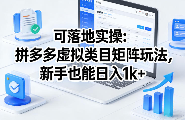 可落地实操：拼多多虚拟类目矩阵玩法，新手也能日入1k+【揭秘】-huitchan网创