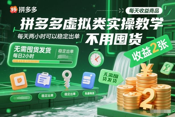 拼多多虚拟类实操教学，不用囤货、不用发货，每天两小时可以稳定出单，每天收益2张-huitchan网创