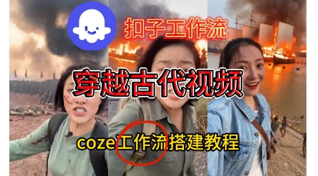 Coze扣子工作流一键生成穿越古代战场直播视频，实操教学通俗易懂-huitchan网创