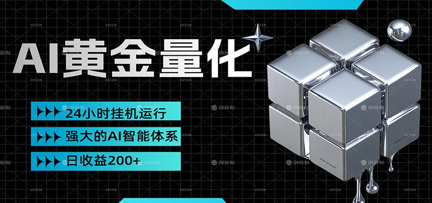 黄金量化挂机，小资金撬动大利润，日收益200+，简单无脑，小白也能无脑上手-huitchan网创
