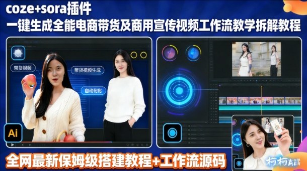 sora插件生成全能商用带货及宣传视频coze工作流拆解教程-huitchan网创