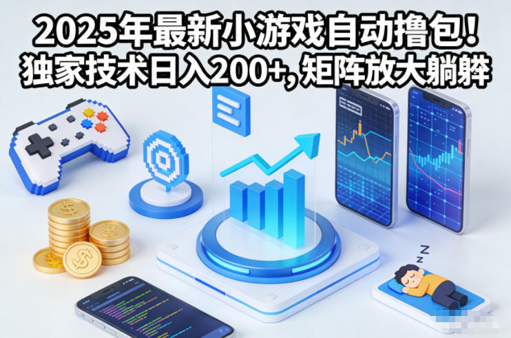2025年最新小游戏自动撸包！独家技术日入2张+，矩阵放大躺賺【揭秘】-huitchan网创