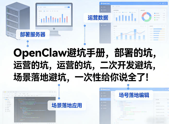 OpenClaw小龙虾避坑手册，部署的坑，运营的坑，二次开发避坑，场景落地避坑，一次性给你说全了！-huitchan网创
