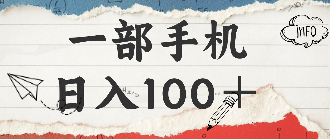 揭秘：一部手机日入100＋，只需看广告，人人可做，有手就行【附教程】-huitchan网创