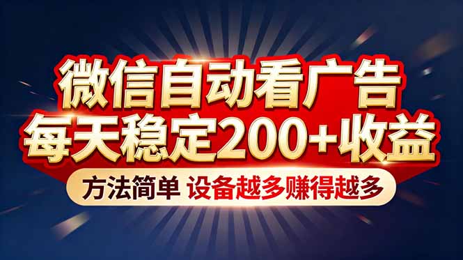 “薅羊毛”新境界！微信自动看广告每天稳定200+收益，方法简单，设备越多赚得越多-huitchan网创