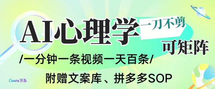 AI一键生成心理学简笔画视频，一刀不剪无需剪辑，可批量可矩阵，带书带素材带资料带徒弟-huitchan网创