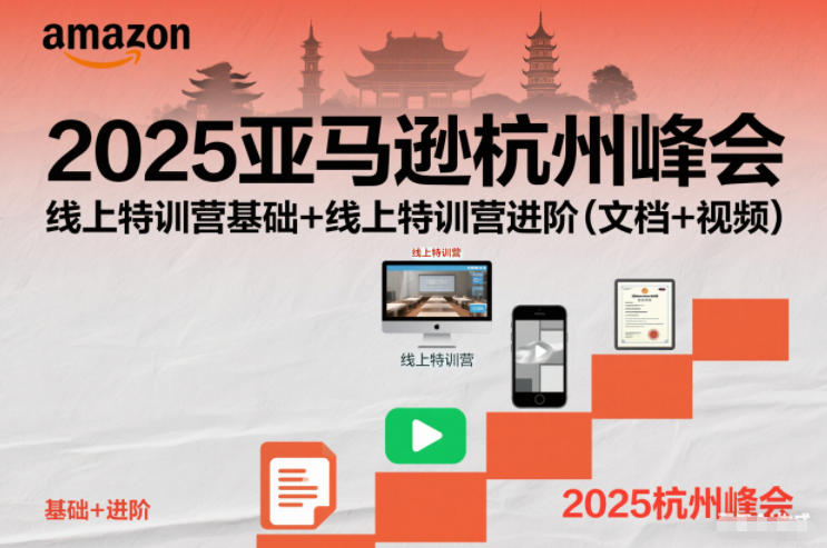 2025亚马逊杭州峰会，线上特训营基础+线上特训营进阶(文档+视频)-huitchan网创