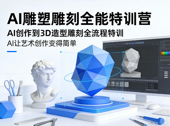 AI雕塑雕刻全能特训营，AI创作到3D造型雕刻全流程特训，AI让艺术创作变得简单-huitchan网创