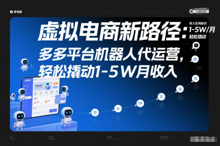 虚拟电商新路径：多多平台机器人代运营，轻松撬动1-5W月收入【揭秘】-huitchan网创