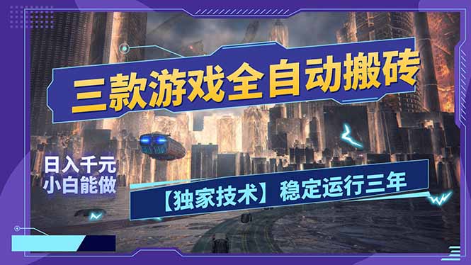 三款可全自动搬砖的游戏，日入千元，稳定运行三年，小白也能做！-huitchan网创