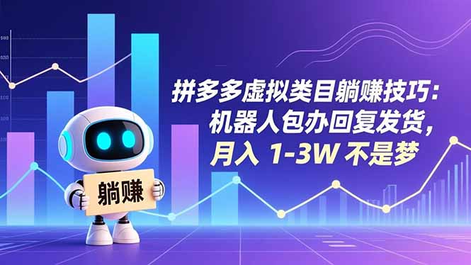拼多多虚拟类目躺赚技巧：机器人包办回复发货，月入 1-3W 不是梦-huitchan网创