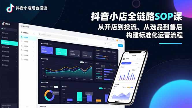 抖音小店全链路SOP课，从开店到投流、从选品到售后，构建标准化运营流程-huitchan网创