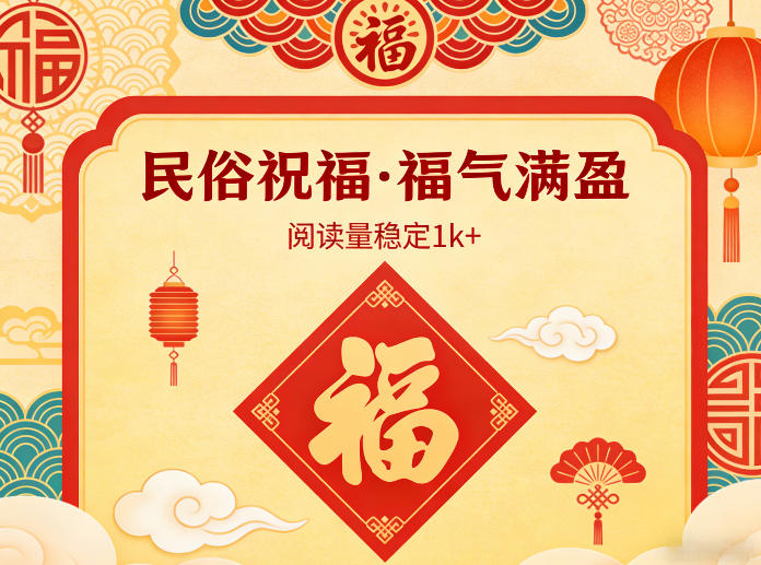 公众号流量主之民俗祝福赛道，选题不愁，结构固定，阅读稳定1w+-huitchan网创