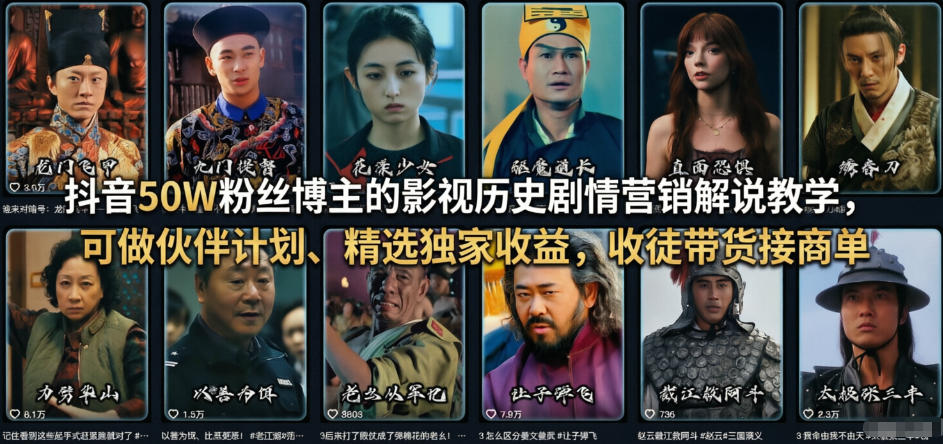 抖音50W粉丝博主的影视历史剧情营销解说教学，可做伙伴计划、精选独家收益，收徒带货接商单-huitchan网创