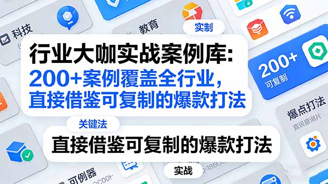 行业大咖实战案例库：200+案例覆盖全行业，直接借鉴可复制的爆款打法(更新3月-huitchan网创
