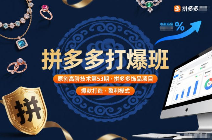 拼多多打爆班原创高阶技术第53期，拼多多饰品项目-huitchan网创