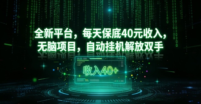 全新平台，每天保底40米收入，无脑项目，自动挂G解放双手【揭秘】-huitchan网创