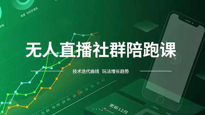 无人直播社群陪跑课，技术更新、无人/半无人玩法共享、实时跟进最新红利(更新12月-huitchan网创