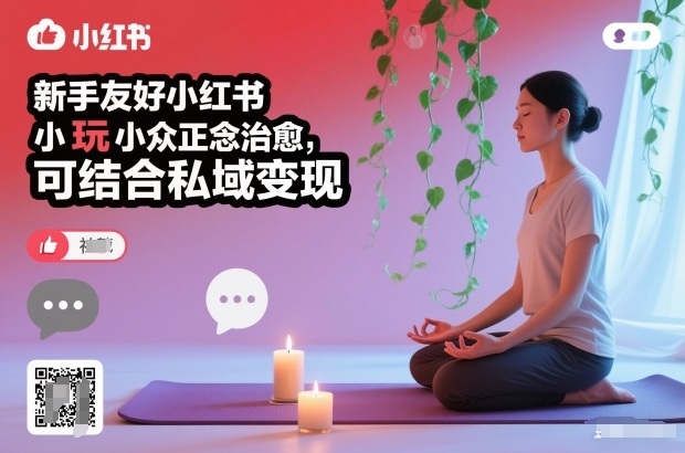 新手友好小红书小众正念治愈，玩法简单，可结合私域变现-huitchan网创