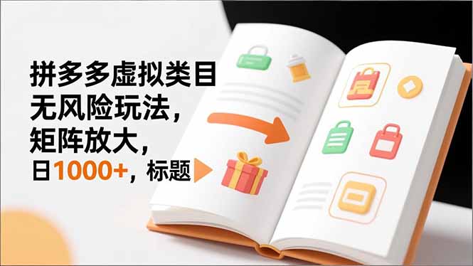 新手必看｜拼多多虚拟类目无风险玩法，矩阵放大，日1000+-huitchan网创