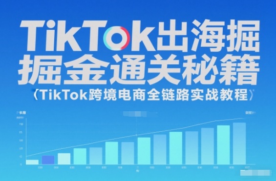 TikTok出海掘金通关秘籍，TikTok跨境电商全链路实战教程-huitchan网创