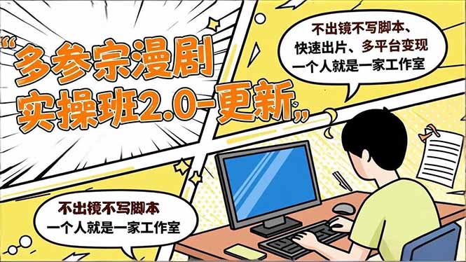 多参 宗漫剧实操班2.0-更新，不出镜不写脚本、快速出片、多平台变现，一个人就是一家工作室-huitchan网创