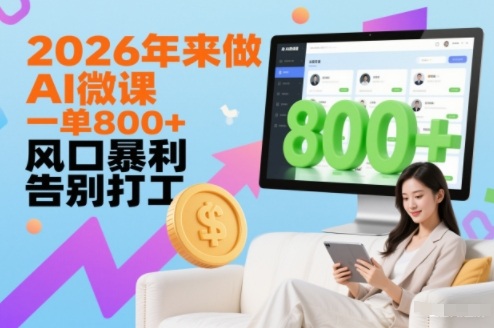 2026年来做AI微课，一单8张+，风口暴利，告别打工-huitchan网创