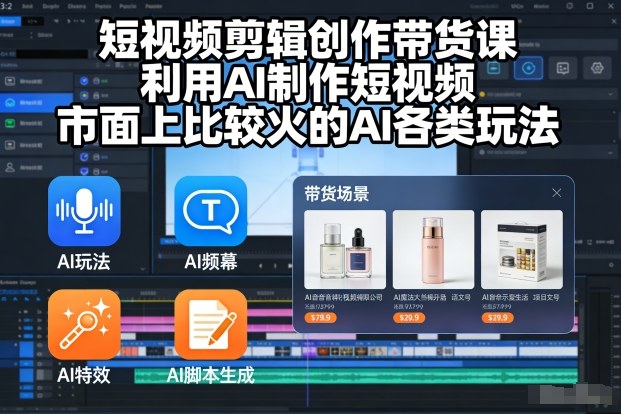 短视频剪辑创作带货课，利用AI制作短视频，市面上比较火的AI各类玩法-huitchan网创