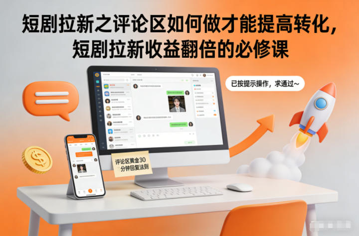 短剧拉新之评论区如何做才能提高转化，短剧拉新收益翻倍的必修课-huitchan网创