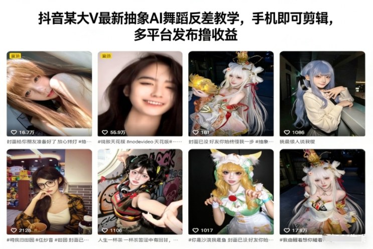 抖音某大V最新抽象AI舞蹈反差教学，手机即可剪辑，多平台发布撸收益-huitchan网创