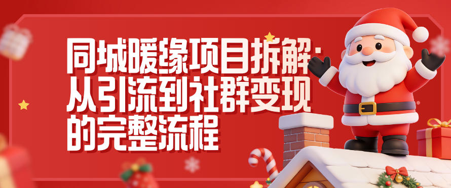 同城暖缘项目拆解：从引流到社群变现的完整流程-huitchan网创