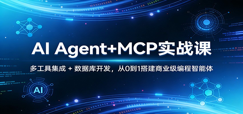 AI Agent+MCP实战课：多工具集成 + 数据库开发，从0到1搭建商业级编程智能体-huitchan网创