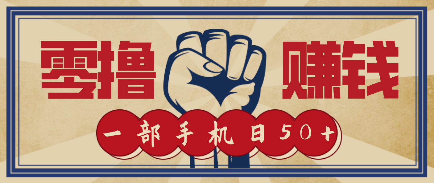 信息差搬砖赚钱，零成本零门槛，只需一部手机也能轻松日入50+-huitchan网创