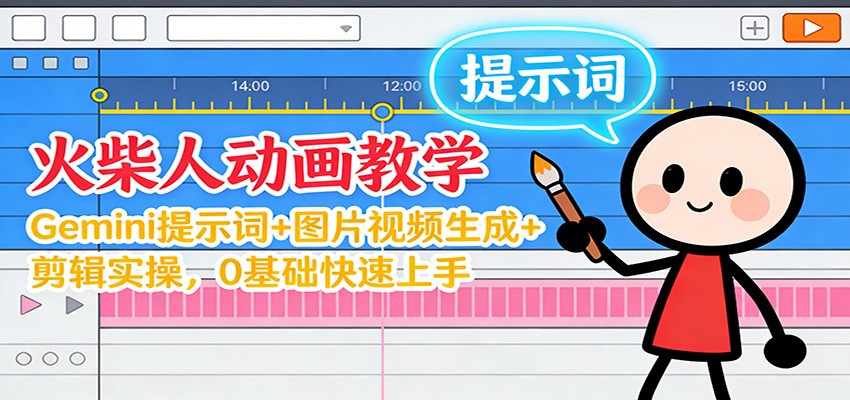 12月火柴人动画教学：Gemini 提示词+图片视频生成+剪辑实操，0基础快速上手-huitchan网创