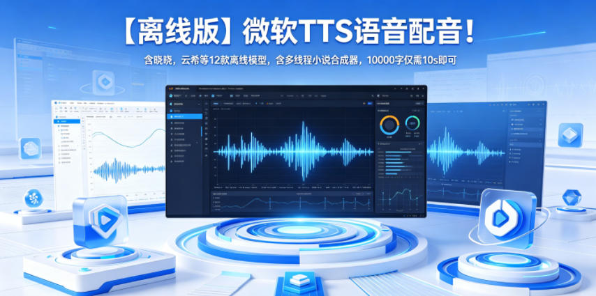 【离线版】微软TTS语音配音！含晓晓，云希等12款离线模型，含多线程小说合成器，10000字仅需10s即可-huitchan网创