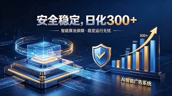 2026最安全稳定的爆款项目，日化300+，无人值守操作简单-huitchan网创