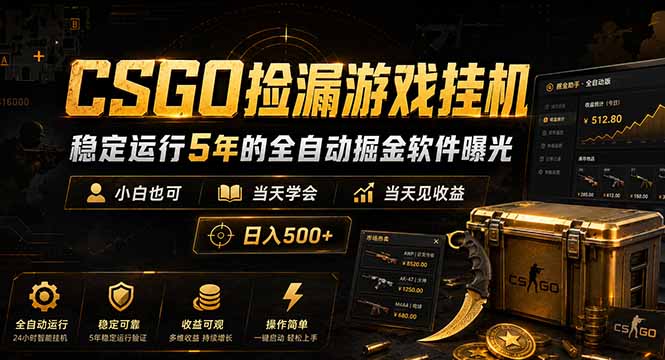 CSGO捡漏游戏挂机，稳定运行5年的全自动掘金软件曝光，小白也可当天学会，当天见收益，日入500+-huitchan网创