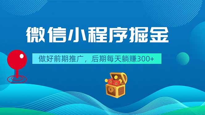 微信小程序掘金，做好前期推广，后期每天躺赚300+-huitchan网创