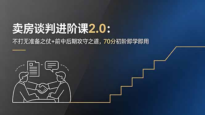 卖房谈判进阶课2.0：不打无准备之仗+前中后期攻守之道，70分初阶即学即用-huitchan网创