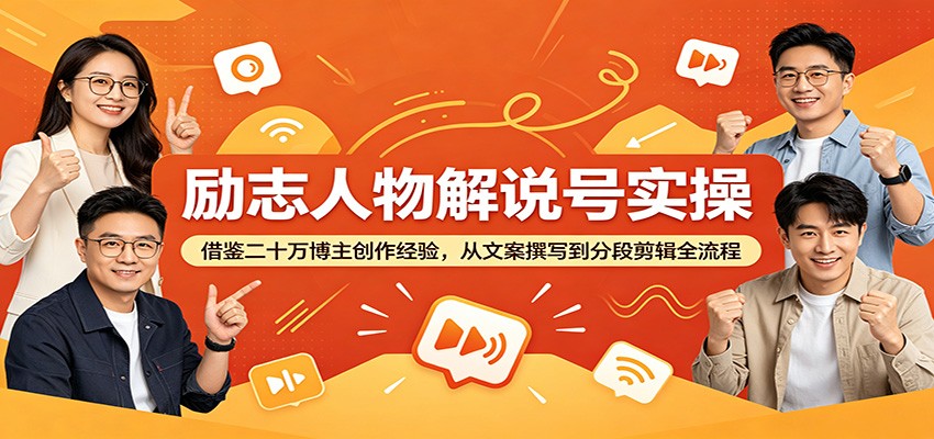 励志人物解说号实操：借鉴二十万博主创作经验，从文案撰写到分段剪辑全流程-huitchan网创