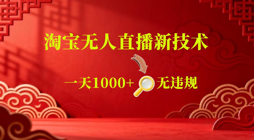 【最新】淘宝无人直播，24小时自动播，自动出单，不违规不封号，直播16小时卖9W，可批量矩阵【揭秘】-huitchan网创